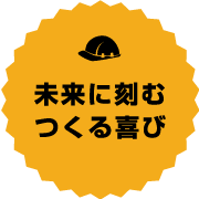 未来に刻むつくる喜び