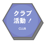 クラブ活動！