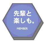 先輩と楽しも。